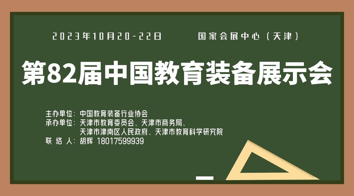 教育装备展 | 2023第82届中国教育装备展示会—巡展天津
