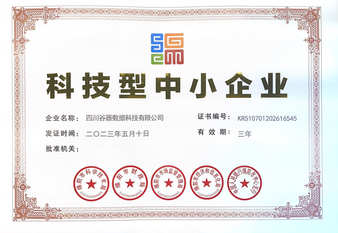 再添新荣誉！四川谷器数据科技有限公司成功认证“科技型中小企业”