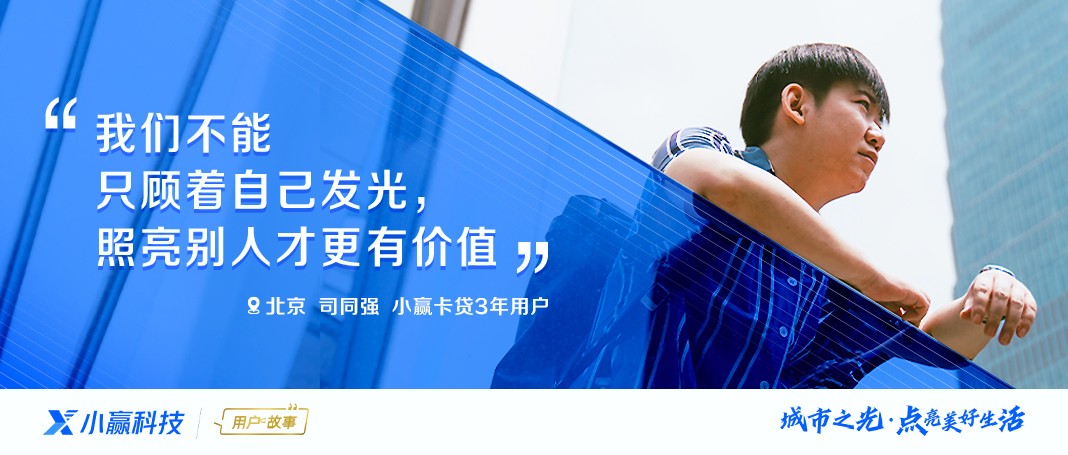 小赢科技《城市之光·发光的年轻人》用户故事上线 北京“追光英雄”