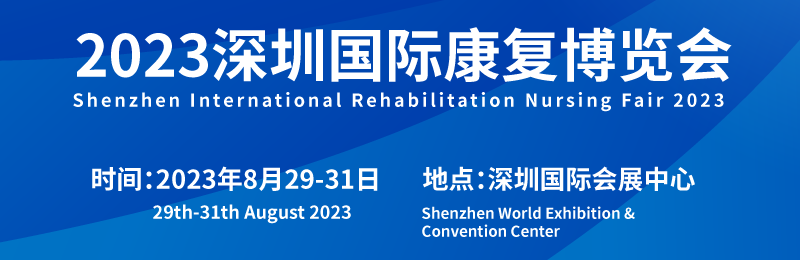 2023深圳国际康复博览会于8月29日召开，诚邀参观！