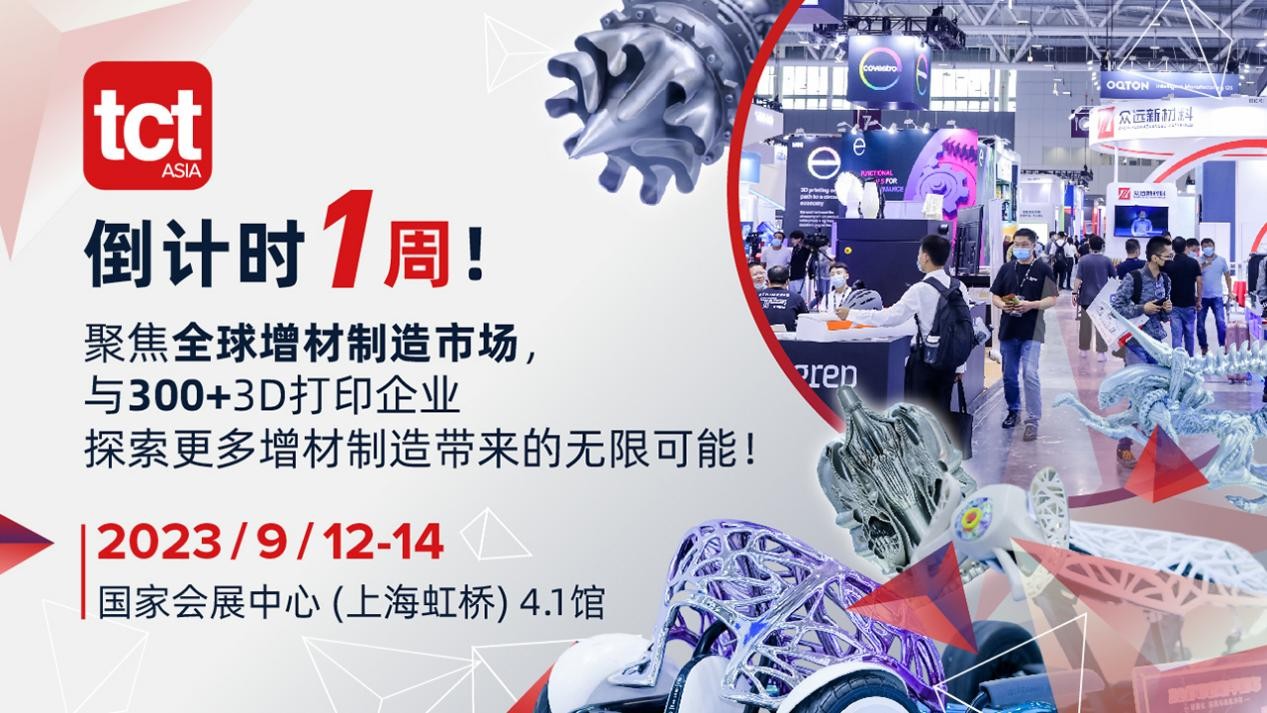 免费预约即将截止，9月12日上海TCT亚洲3D打印展参观指南！
