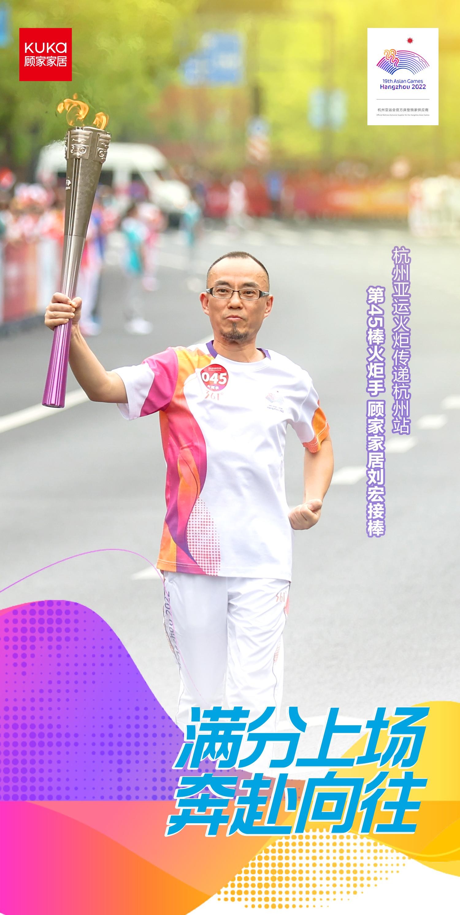 杭州第19届亚运会火炬传递收官站 顾家家居刘宏担任火炬手