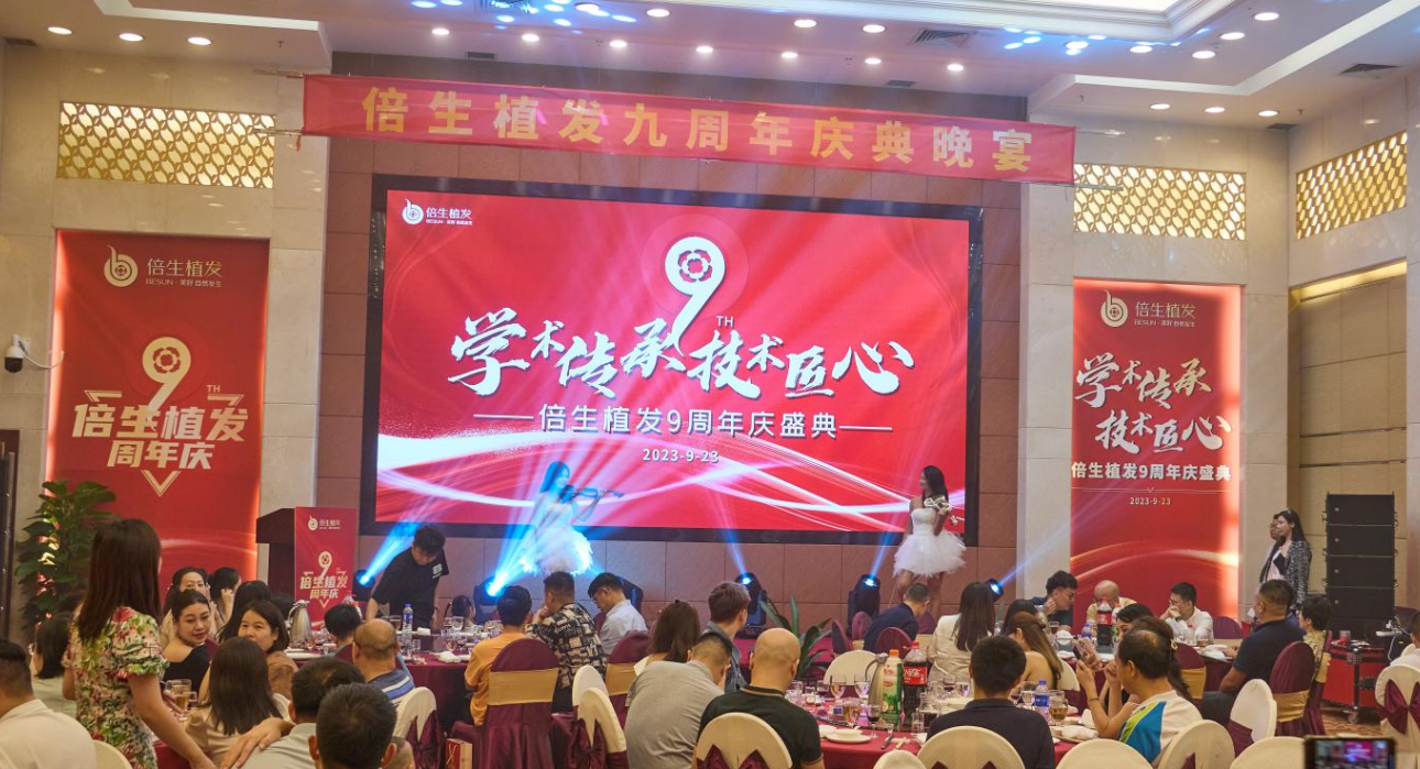 倍生植发九周年庆暨2023华南头皮抗衰养护技术研讨会顺利举办