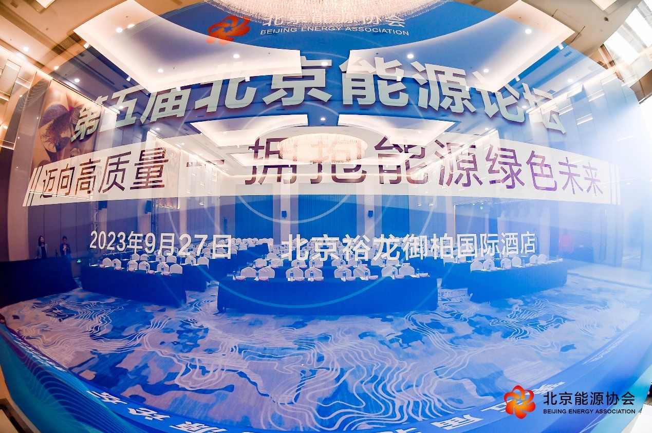 “迈向高质量 拥抱能源绿色未来!”2023第五届北京能源论坛成功召开