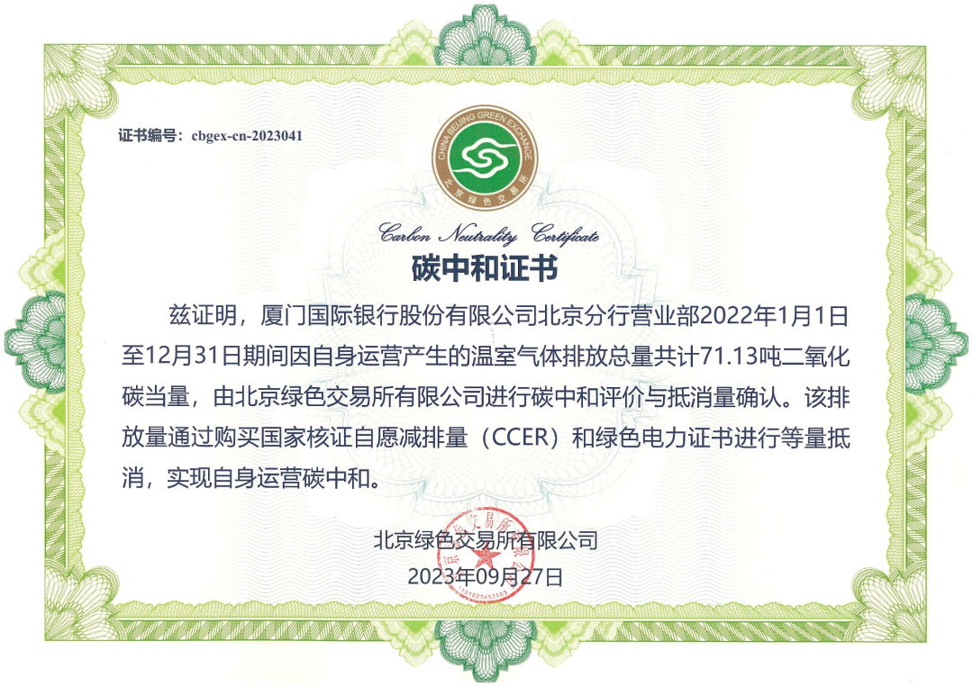 零碳银行”来了 厦门国际银行北京分行营业部获评“碳中和”认证