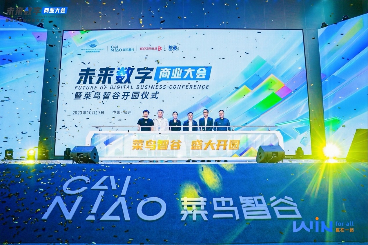 菜鸟智谷产业园正式开园！杭州未来科技城发布助力电商产业发展计划