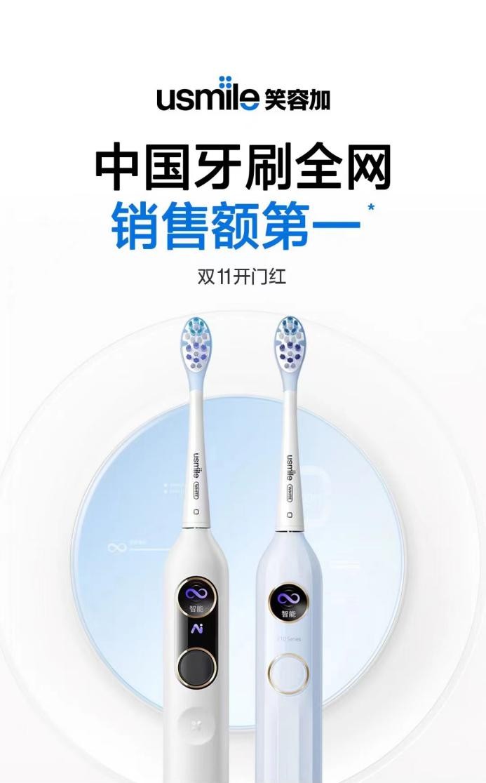 usmile笑容加双11开门红战报：中国牙刷全网销售额第一！