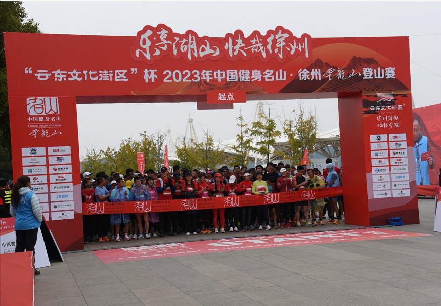“云东文化街区”杯2023年中国健身名山·徐州云龙山登山赛欢乐开跑