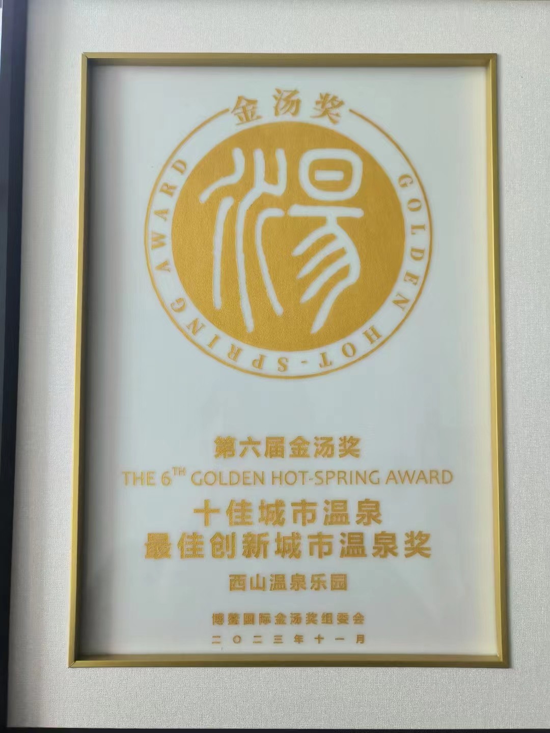 西山温泉荣获第六届金汤奖“最佳创新城市温泉奖”