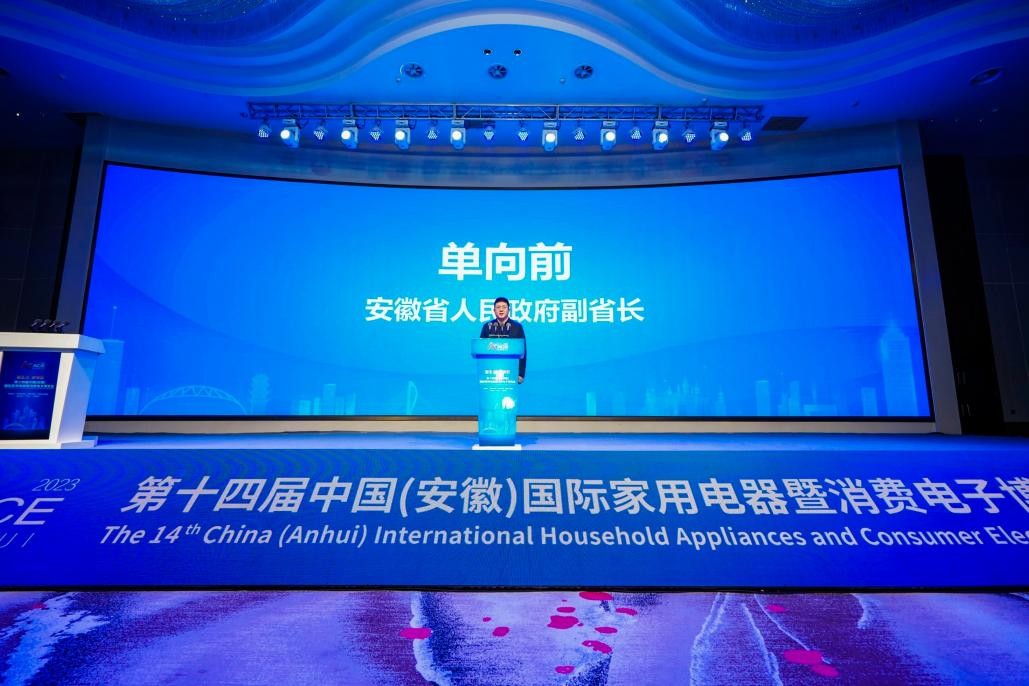 第十四届中国（安徽）国际家用电器暨消费电子博览会举行