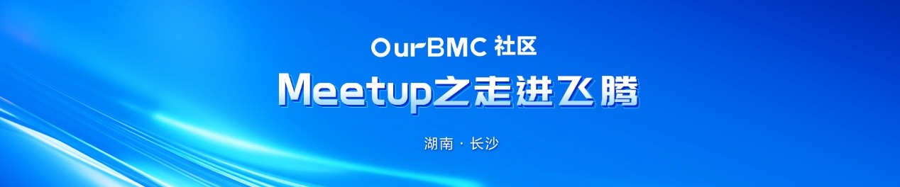 OurBMC社区首场Meetup成功举办，共建BMC产业生态