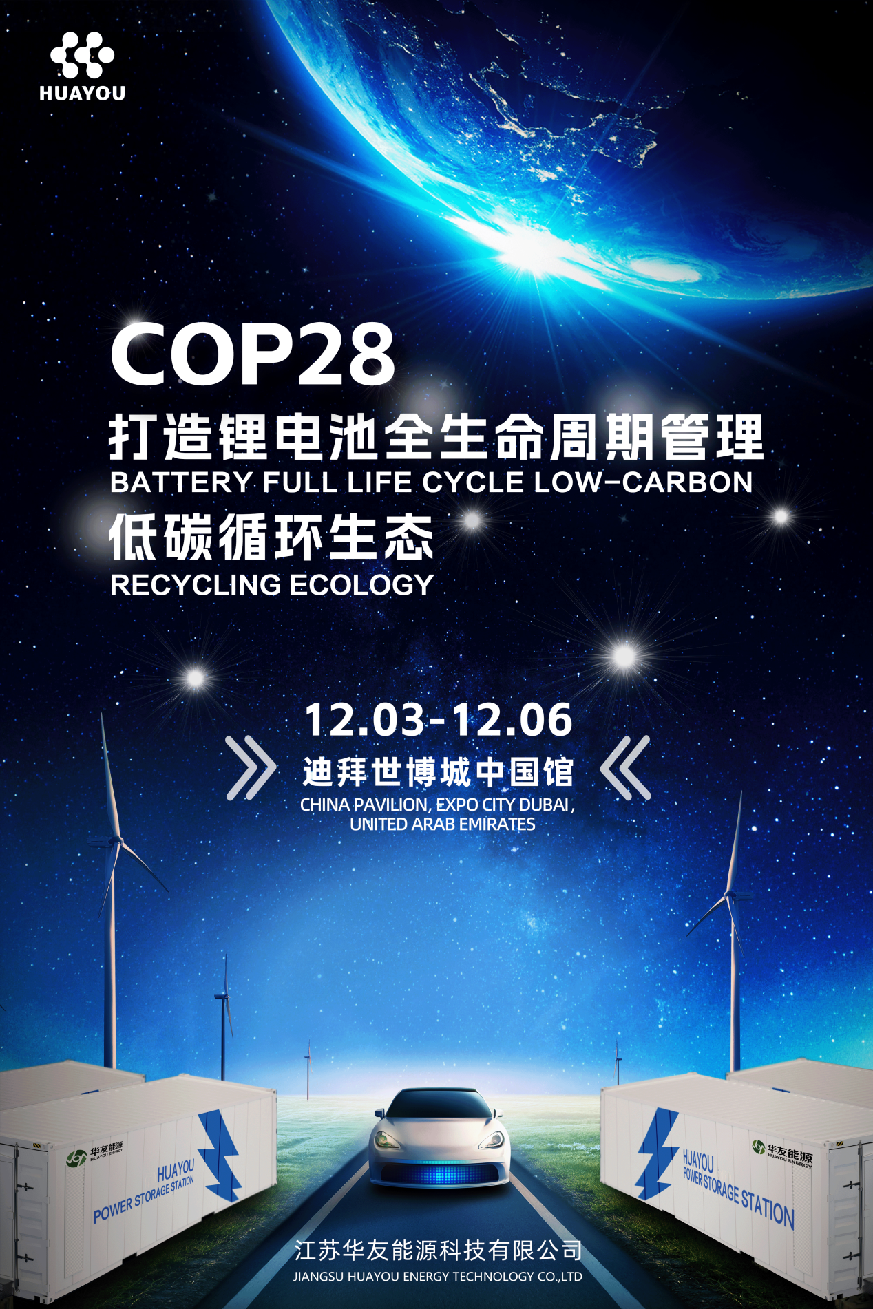 华友能源亮相cop28  共赴绿色低碳之约