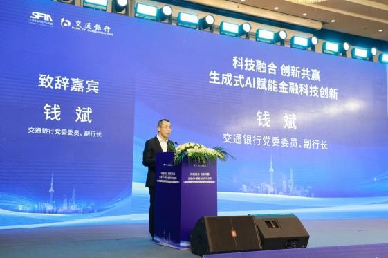 交通银行举办上海金融科技国际论坛“科技融合、创新共赢：生成式AI赋能金融科技创新”平行论坛