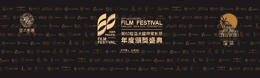 第60届亚太影展暨亚太国际电影节澳门举办，助力中国电影再启征程