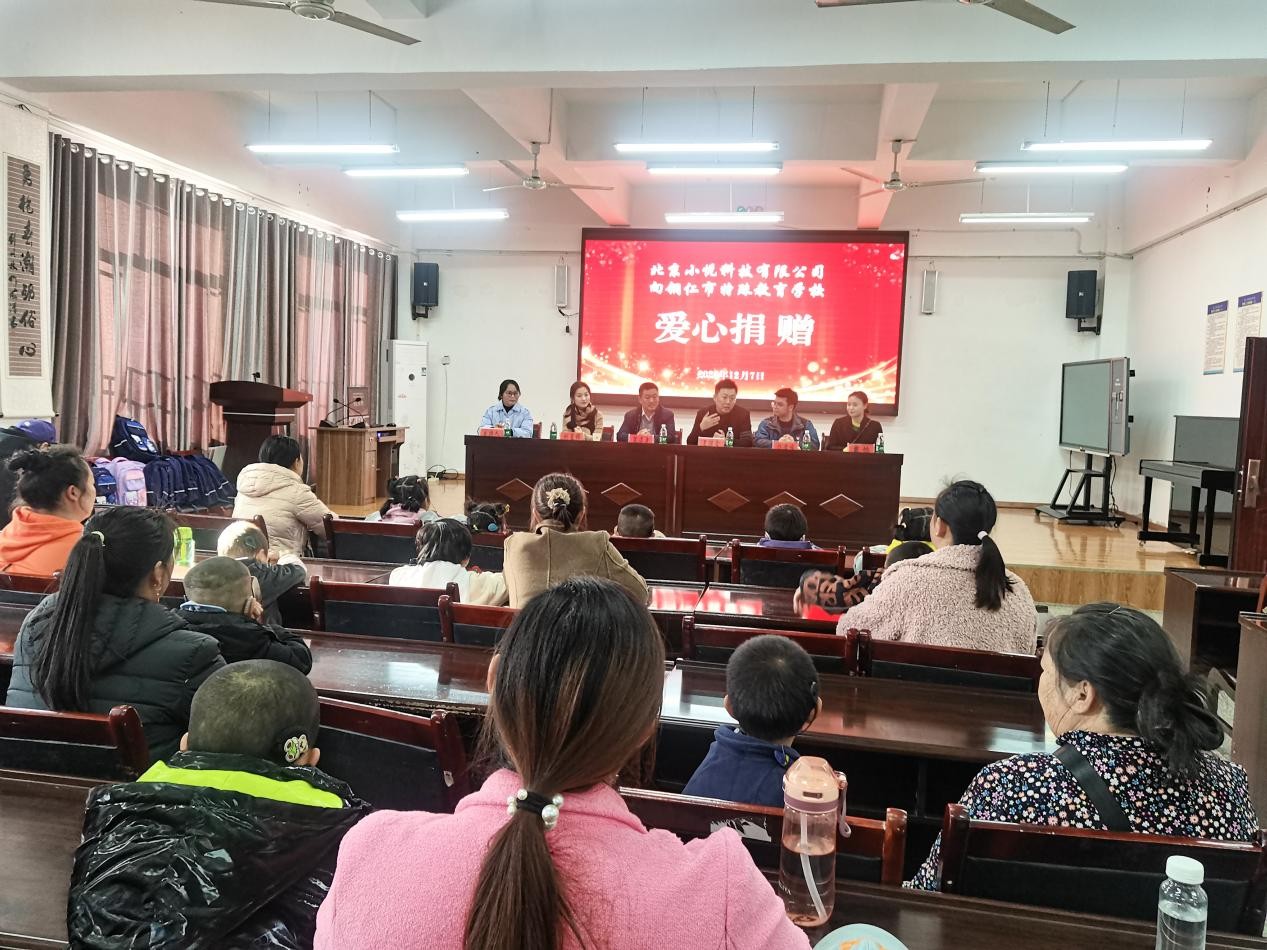 北京小悦科技走进贵州特校，爱心捐赠为孩子筑梦未来