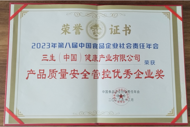 第八届中国食品企业社会责任年会召开 三生公司荣获中国食品企业“产品质量管控奖”