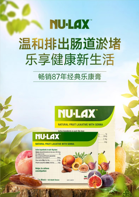 天然植萃助力润肠通便，消化科专家、营养师推荐NU-LAX乐康膏、乐康片