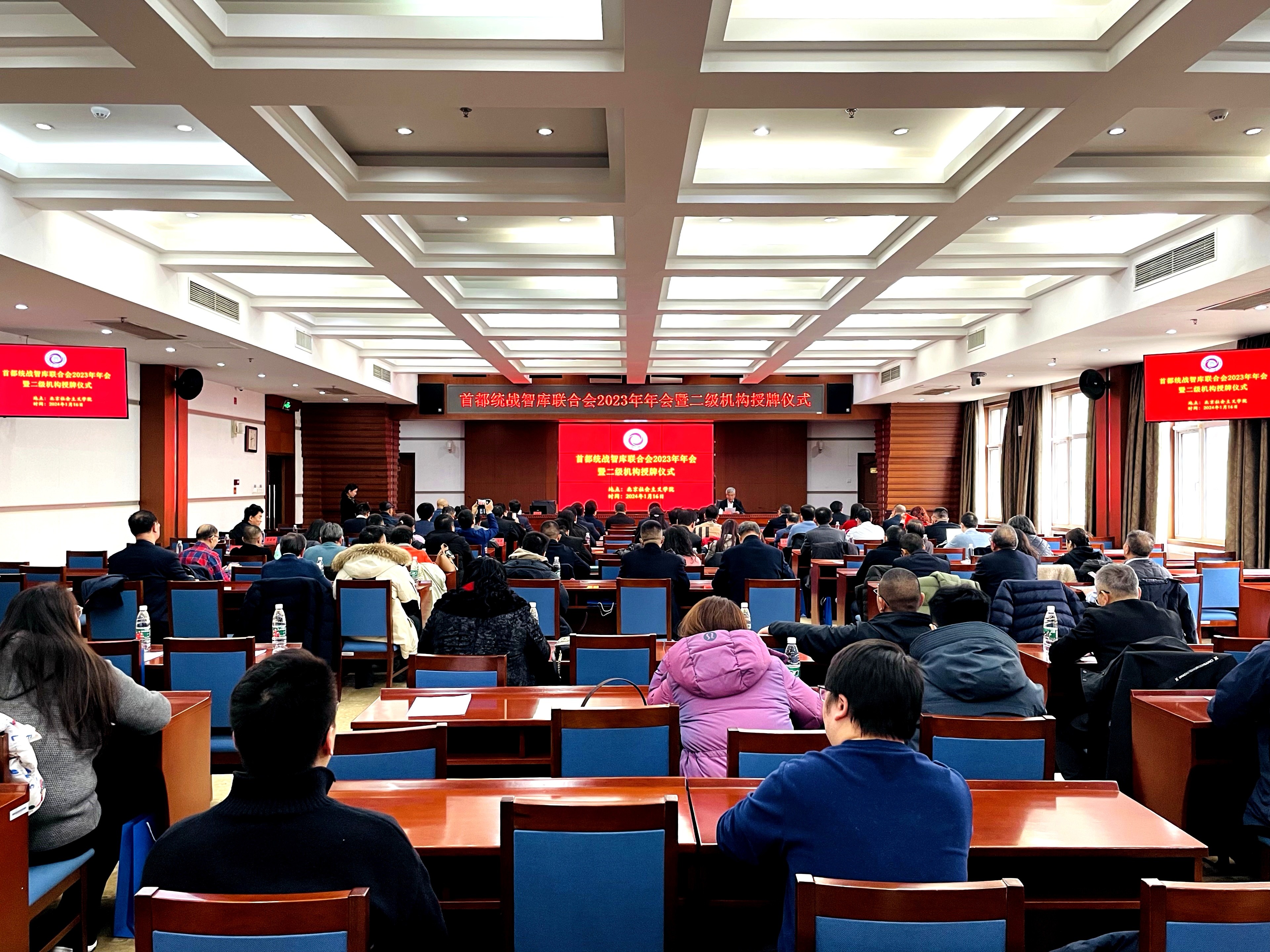 首都统战智库联合会2023年年会暨二级机构授牌仪式在京举行
