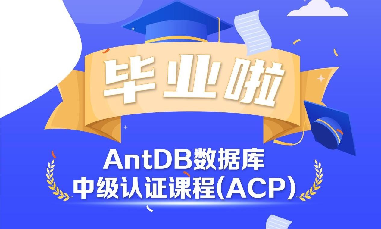 亚信安慧AntDB数据库第二期中级培训圆满结束