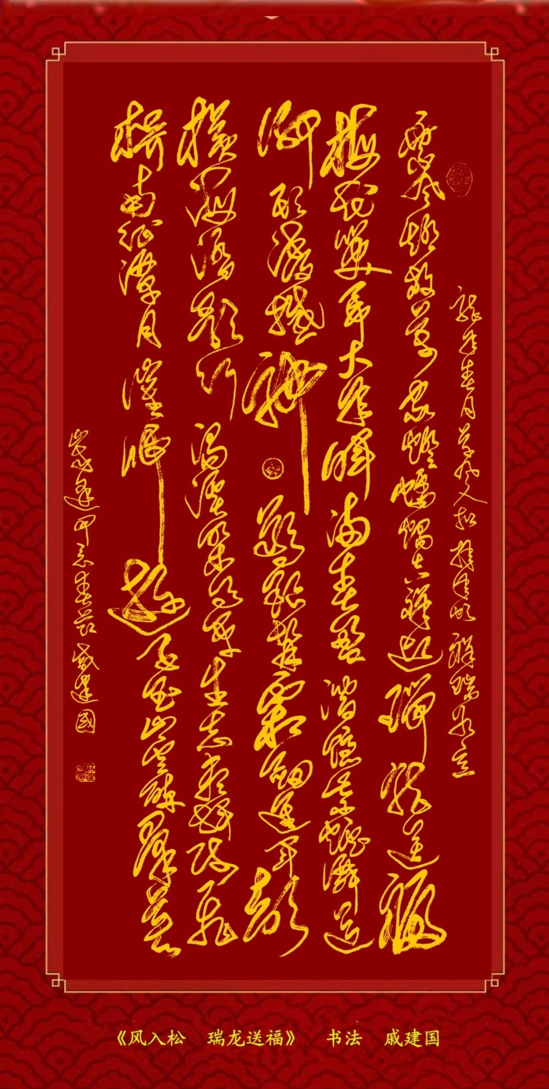 文化学者张子祥赏析戚建国首长新年贺词《风入松·瑞龙送福》